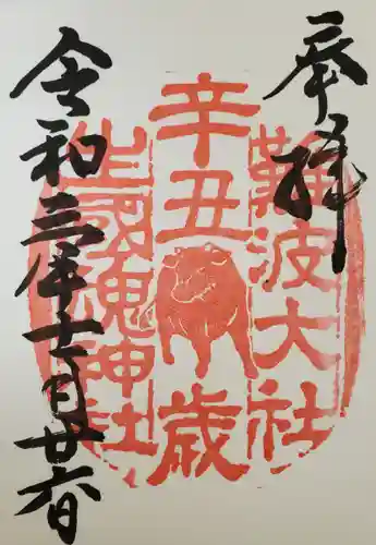 難波大社　生國魂神社の御朱印