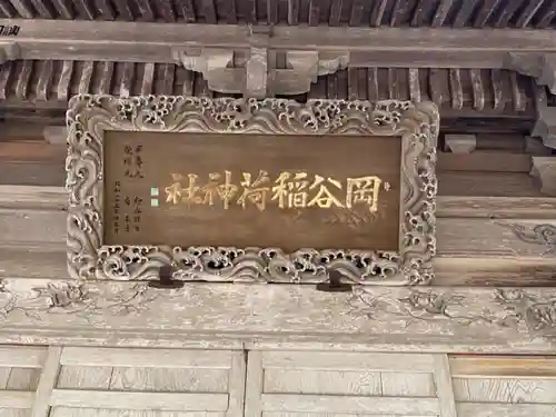 岡谷稲荷神社の芸術