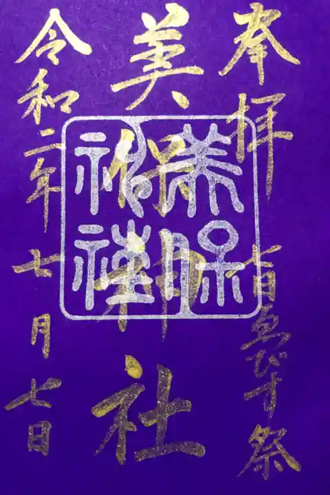 七日えびす祭限定特別御朱印です。今月は紫です。あとは赤でコンプリートです🤗