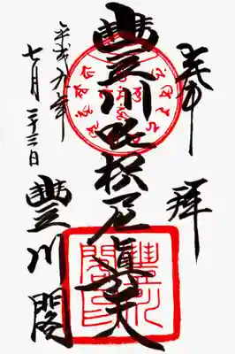 印-宝珠に真言梵字(中央:オン ○ マン ○ ウン 囲み:オン シラバッタ ニリ ウン ソワカ) 豊川閣印
墨-豊川吒枳尼真天 豊川閣