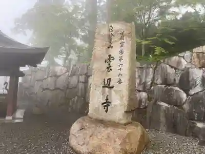 雲辺寺(徳島県)