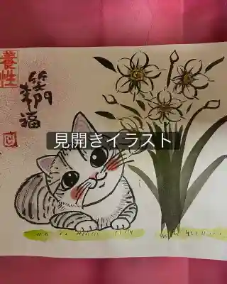 養性寺の御朱印