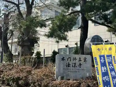 法深寺(神奈川県)