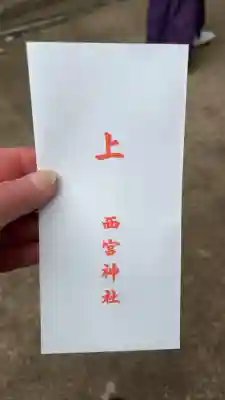 西宮神社(兵庫県)