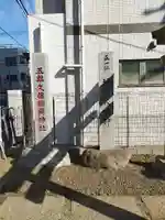五郎久保稲荷神社(東京都)
