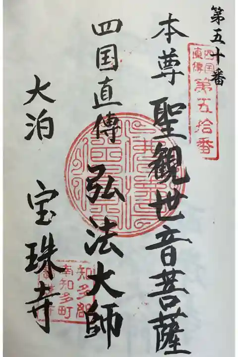 四国直伝にも登録されているので、こちらも併せて押印です。