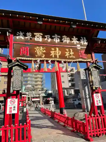 鷲神社(東京都)