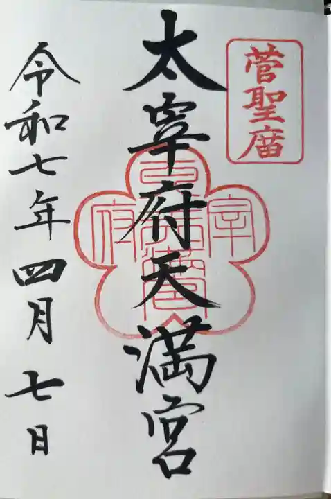 太宰府天満宮の御朱印