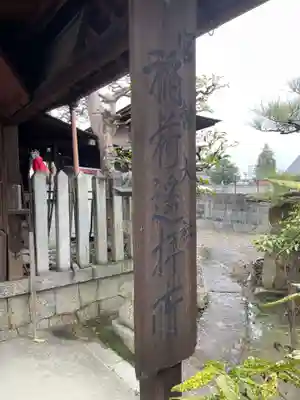 藤高稲荷神社(三重県)