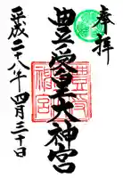 豊受皇大神宮の御朱印