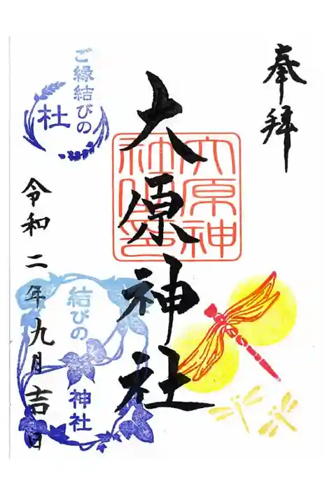 大宮・大原神社の御朱印
