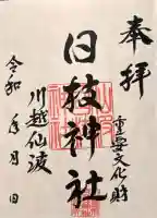 日枝神社の御朱印