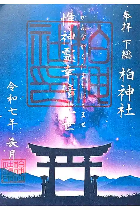 柏神社の御朱印