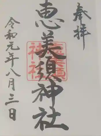 恵美須神社の御朱印 2019年08月
