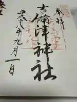 吉備津神社の御朱印