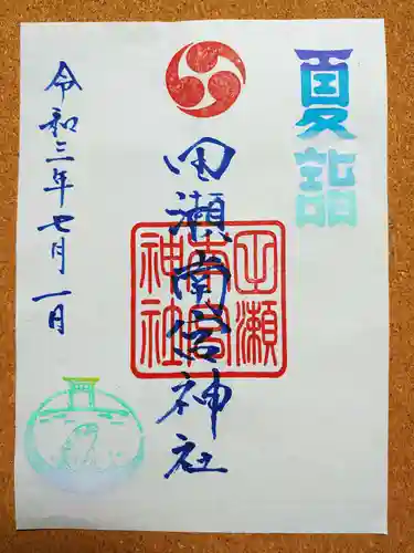 田瀬神社の御朱印