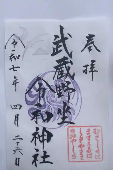 武蔵野坐令和神社の御朱印