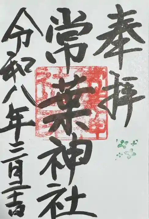 常葉神社の御朱印