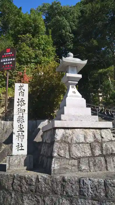 添御縣坐神社(奈良県)