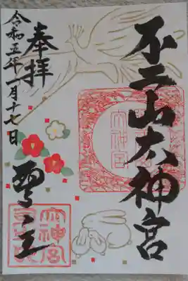 不二阿祖山太神宮の御朱印