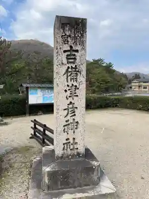 吉備津彦神社(岡山県)