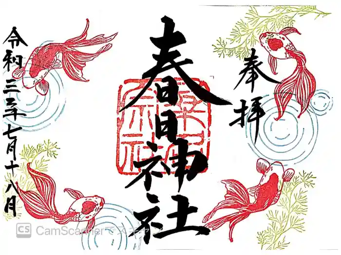 桑名宗社(春日神社)の御朱印