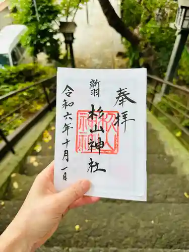 新羽杉山神社(神奈川県)