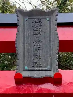 鼻節神社(宮城県)