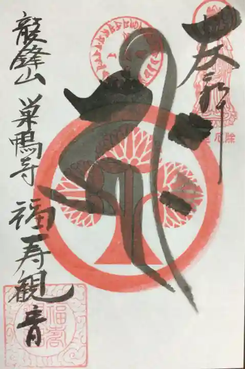 福寿観音の御朱印