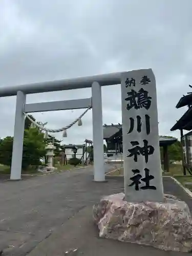 鵡川神社の鳥居