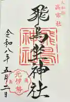 飛鳥神社の御朱印