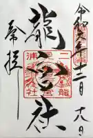 龍宮社の御朱印