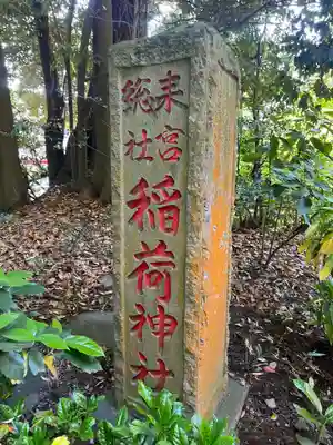 來宮神社のその他建物