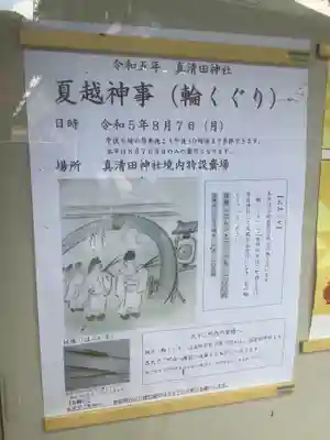 真清田神社(愛知県)