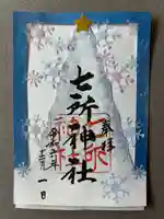 七所神社(愛知県)