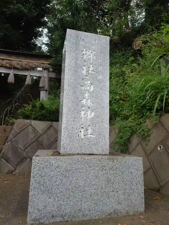高森神社のその他建物