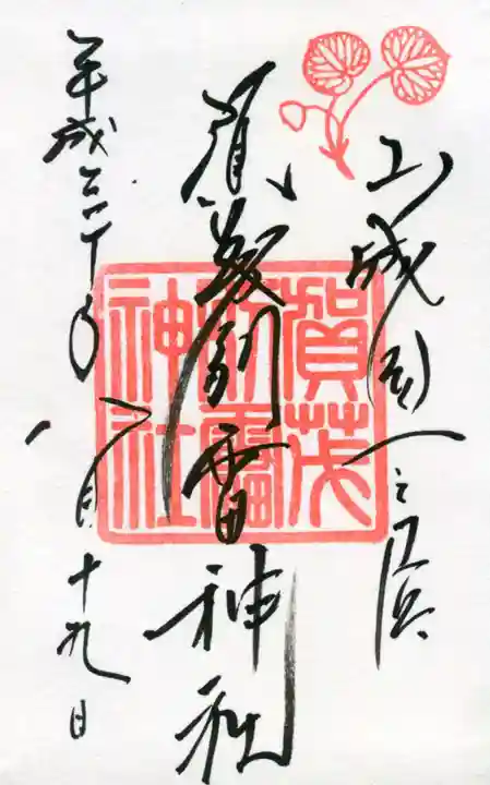 賀茂別雷神社(上賀茂神社)の御朱印