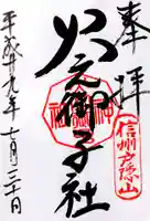 戸隠神社火之御子社の御朱印