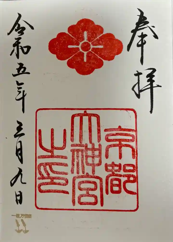 京都大神宮の御朱印