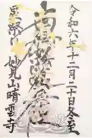 晴雲寺の御朱印