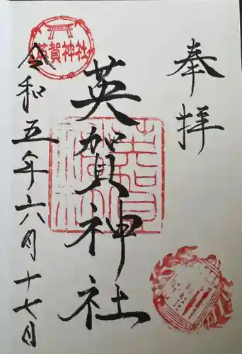 英賀神社の御朱印