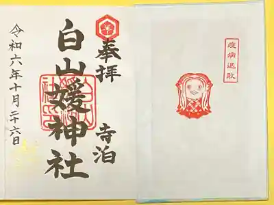 白山媛神社(新潟県)