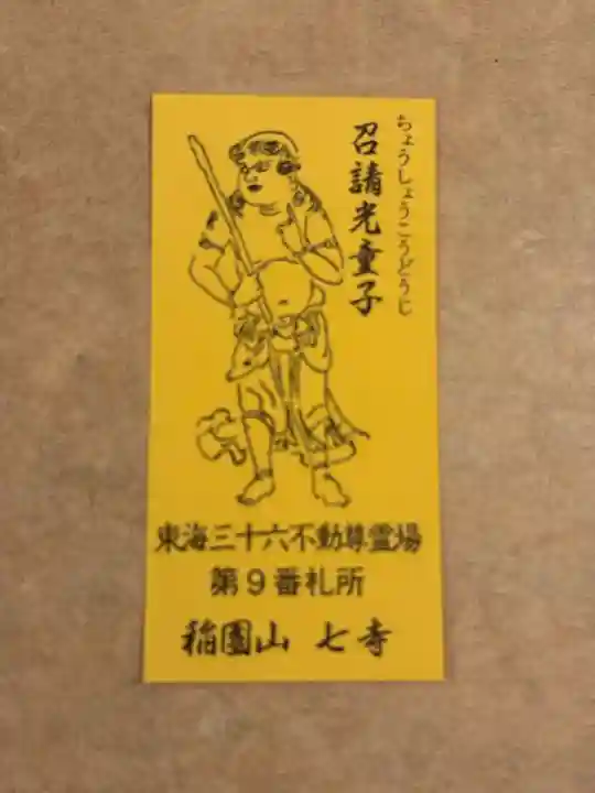 稲園山 七寺の授与品その他