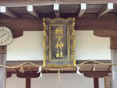 樹下神社(滋賀県)