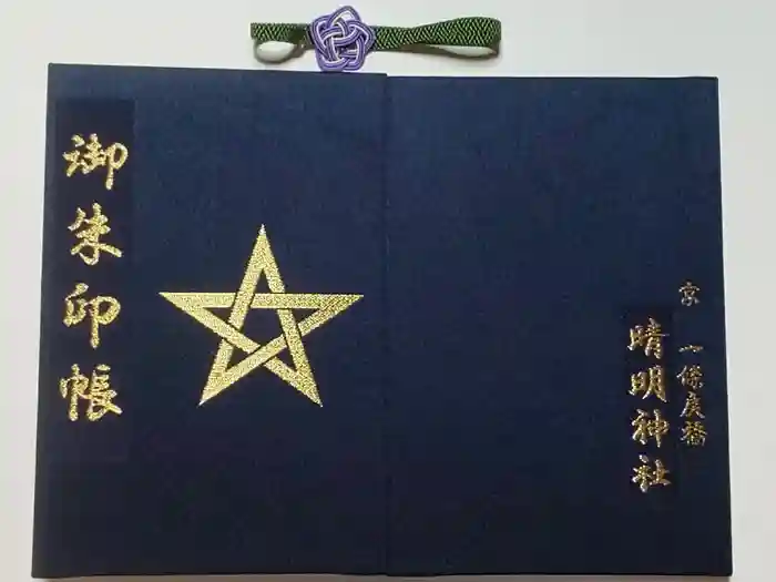 晴明神社の御朱印帳