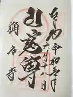 称名寺(京都府)