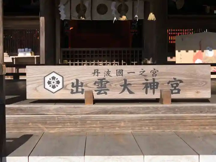 出雲大神宮の本殿・本堂