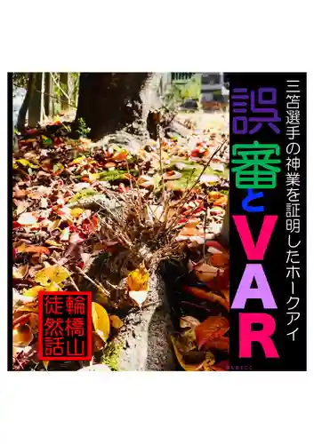 耕田院(山形県)