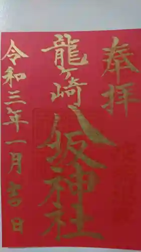 龍ケ崎八坂神社の御朱印