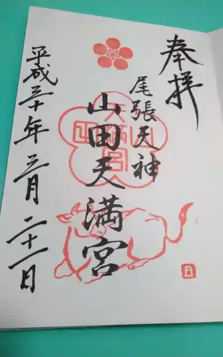 山田天満宮(愛知県)